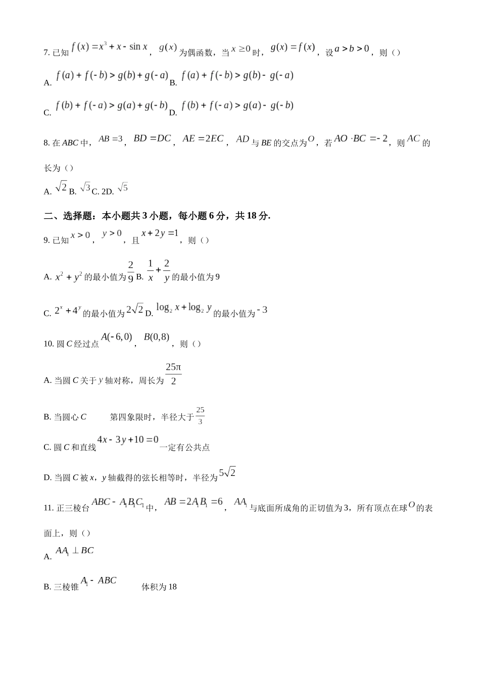 【联考】江苏省南京市江宁高级中学、镇江第一中学等多校联考2025届高三上学期12月月考数学试题.docx_第2页