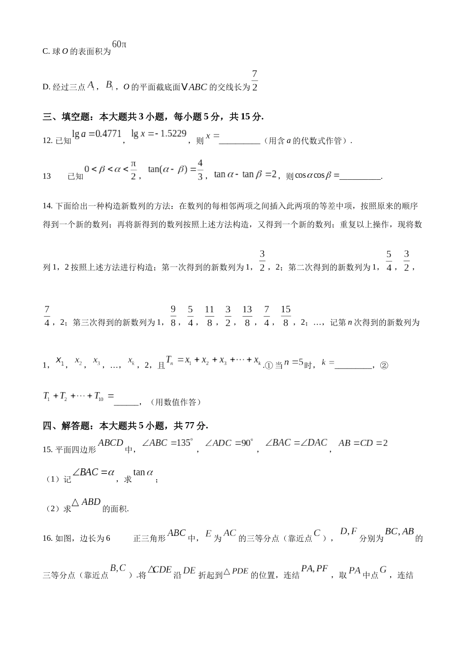 【联考】江苏省南京市江宁高级中学、镇江第一中学等多校联考2025届高三上学期12月月考数学试题.docx_第3页