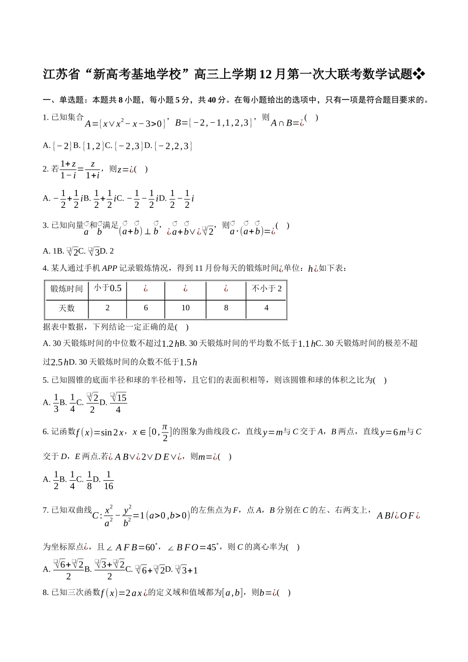 【联考】江苏省新高考基地2025届高三上学期第一次数学试题.docx_第1页