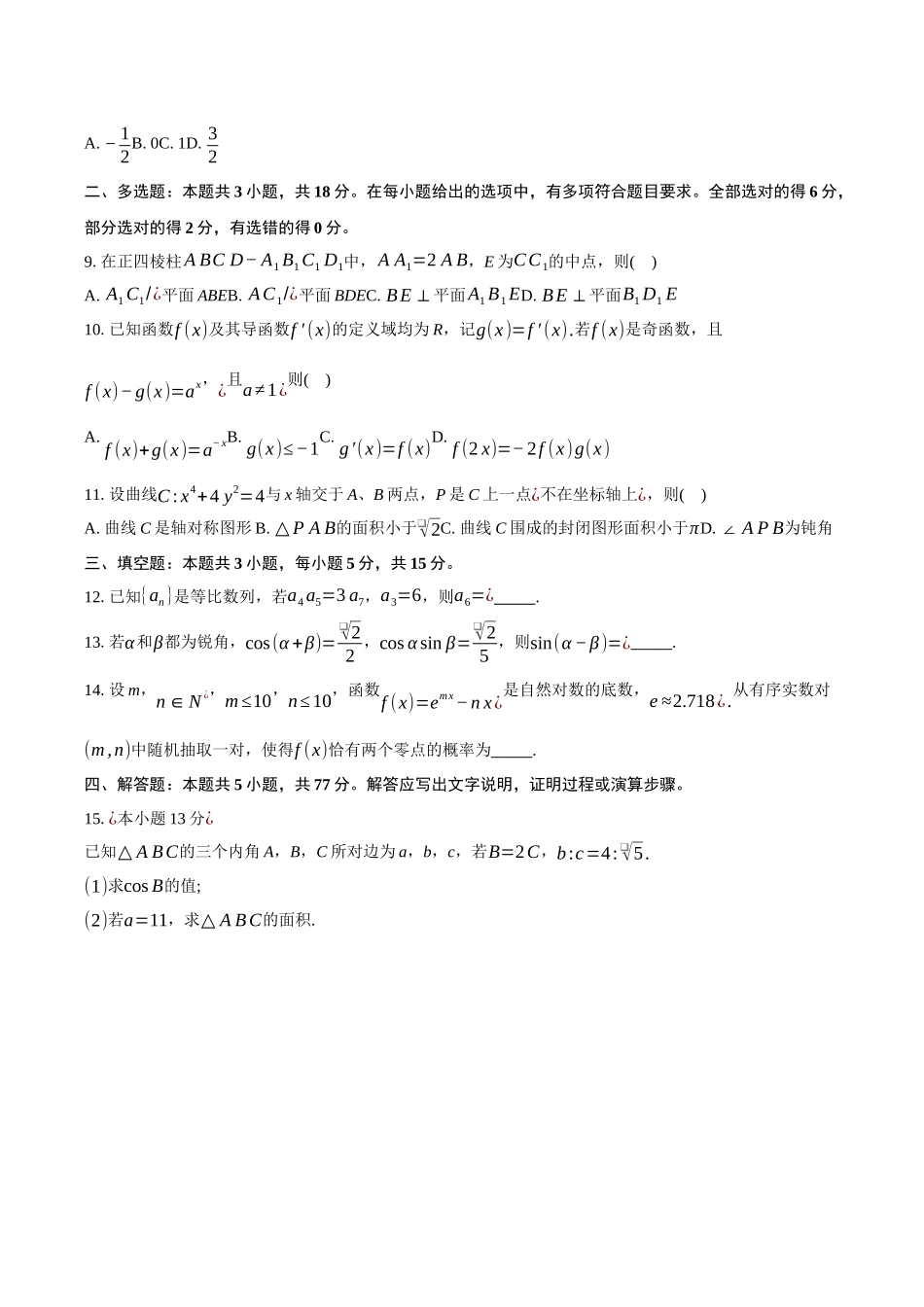 【联考】江苏省新高考基地2025届高三上学期第一次数学试题.docx_第2页