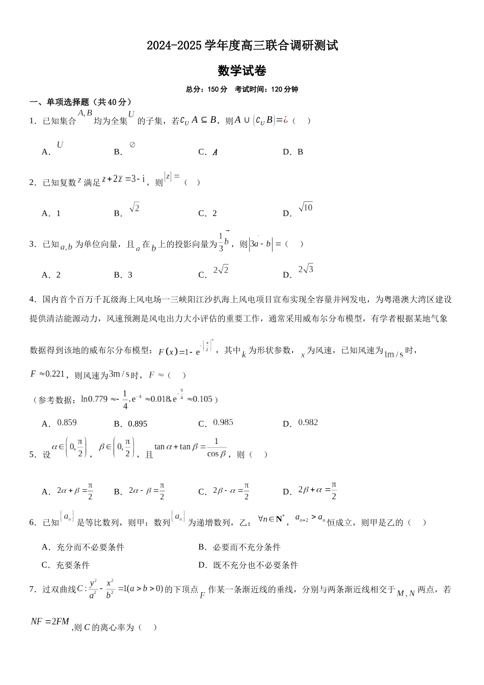 【联考】江苏省兴化中学、高邮中学、泗洪中学三校联考2025届高三上学期联合调研测试数学试题.docx_第1页