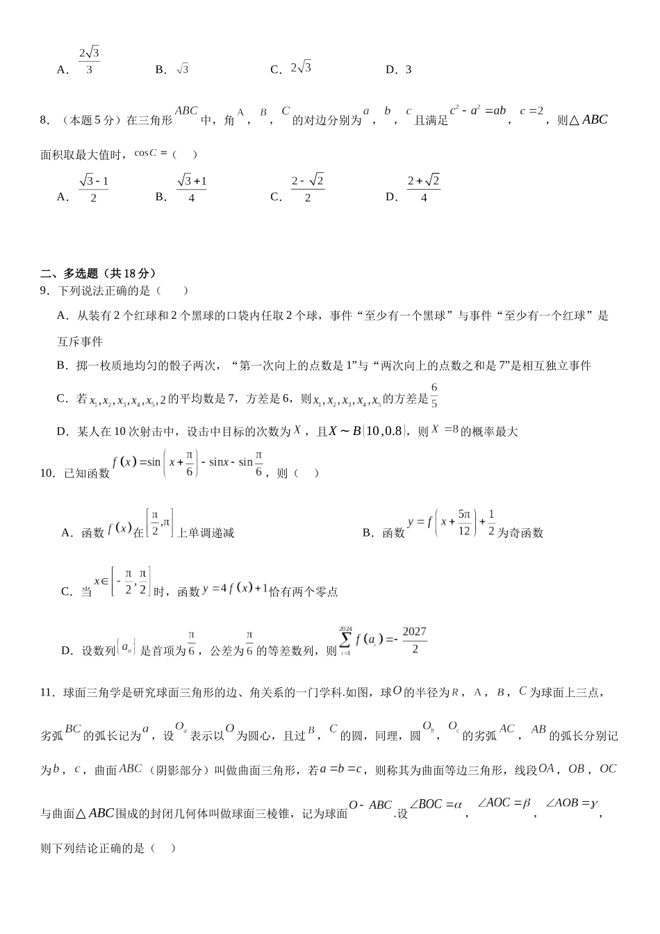 【联考】江苏省兴化中学、高邮中学、泗洪中学三校联考2025届高三上学期联合调研测试数学试题.docx_第2页