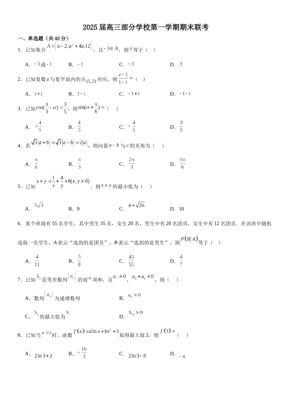 【联考】浙江省杭州市部分学校2025届高三上学期期末联考数学试题.docx_第1页