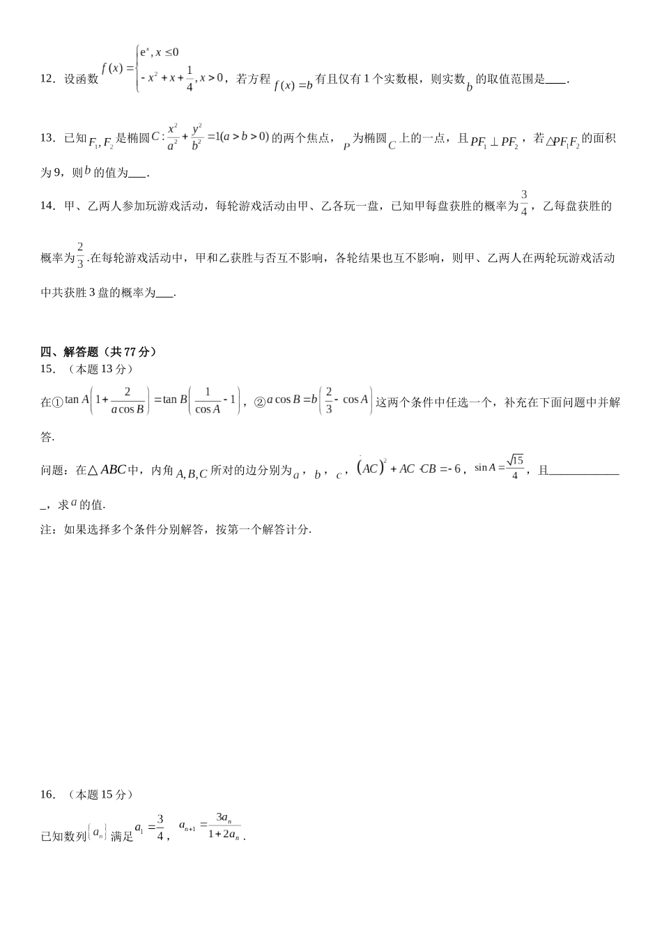 【联考】浙江省杭州市部分学校2025届高三上学期期末联考数学试题.docx_第3页