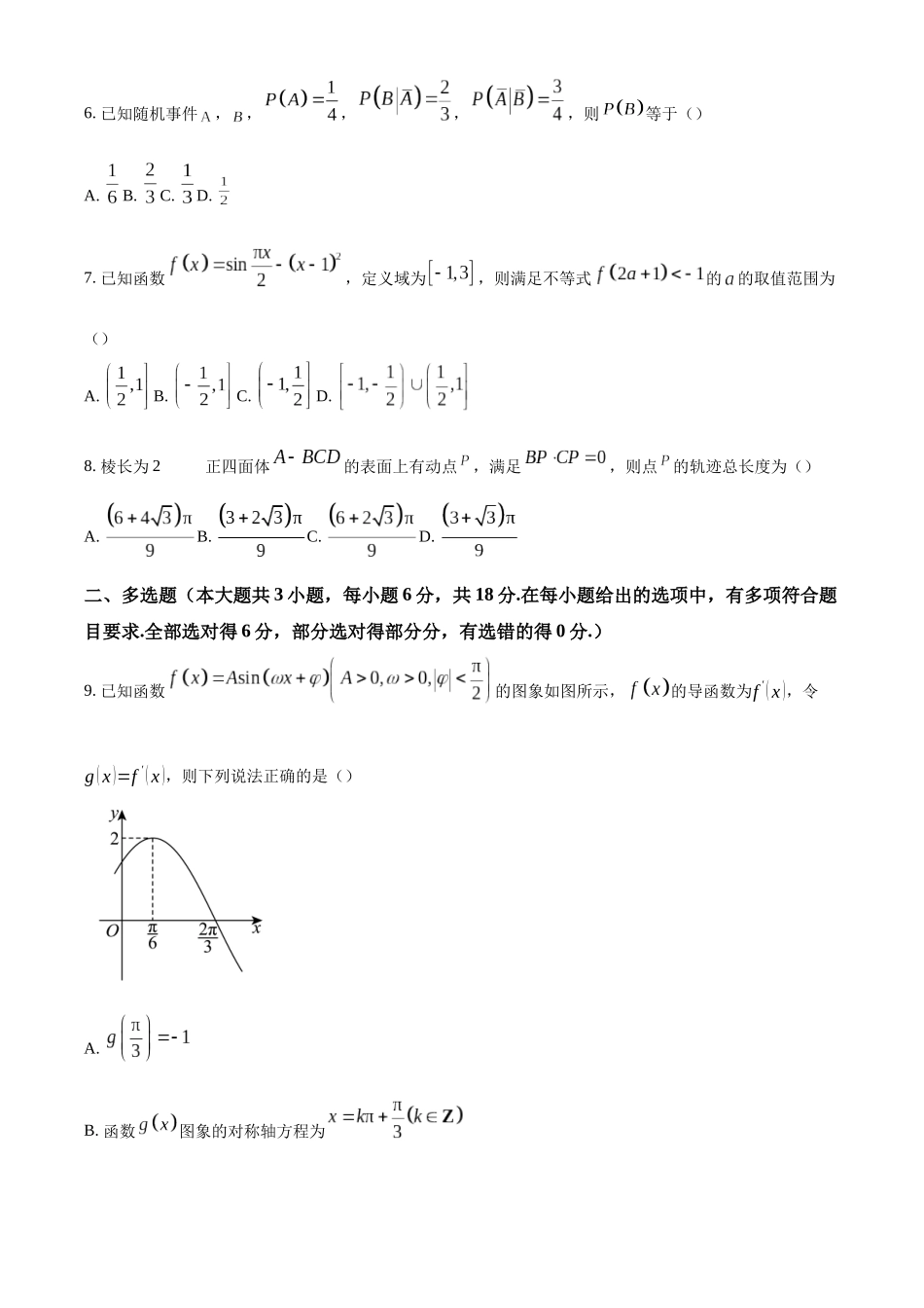 【名校】安徽省师范大学附属中学2025届高三上学期12月模拟数学试题.docx_第2页