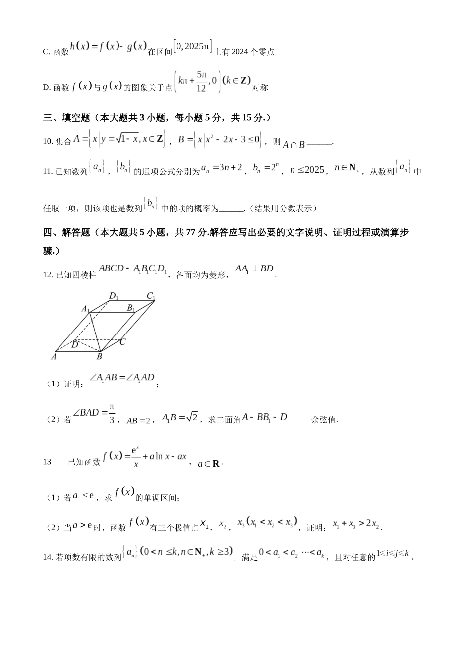 【名校】安徽省师范大学附属中学2025届高三上学期12月模拟数学试题.docx_第3页