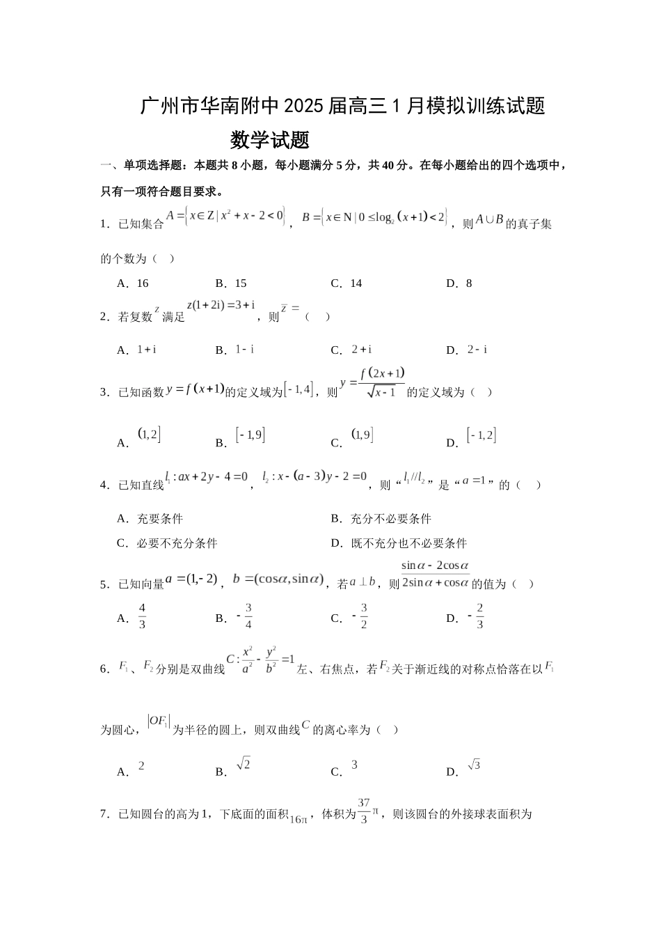 【名校】广东省华南师范大学附属中学2024-2025学年高三上学期1月模拟训练试题数学试题.docx_第1页