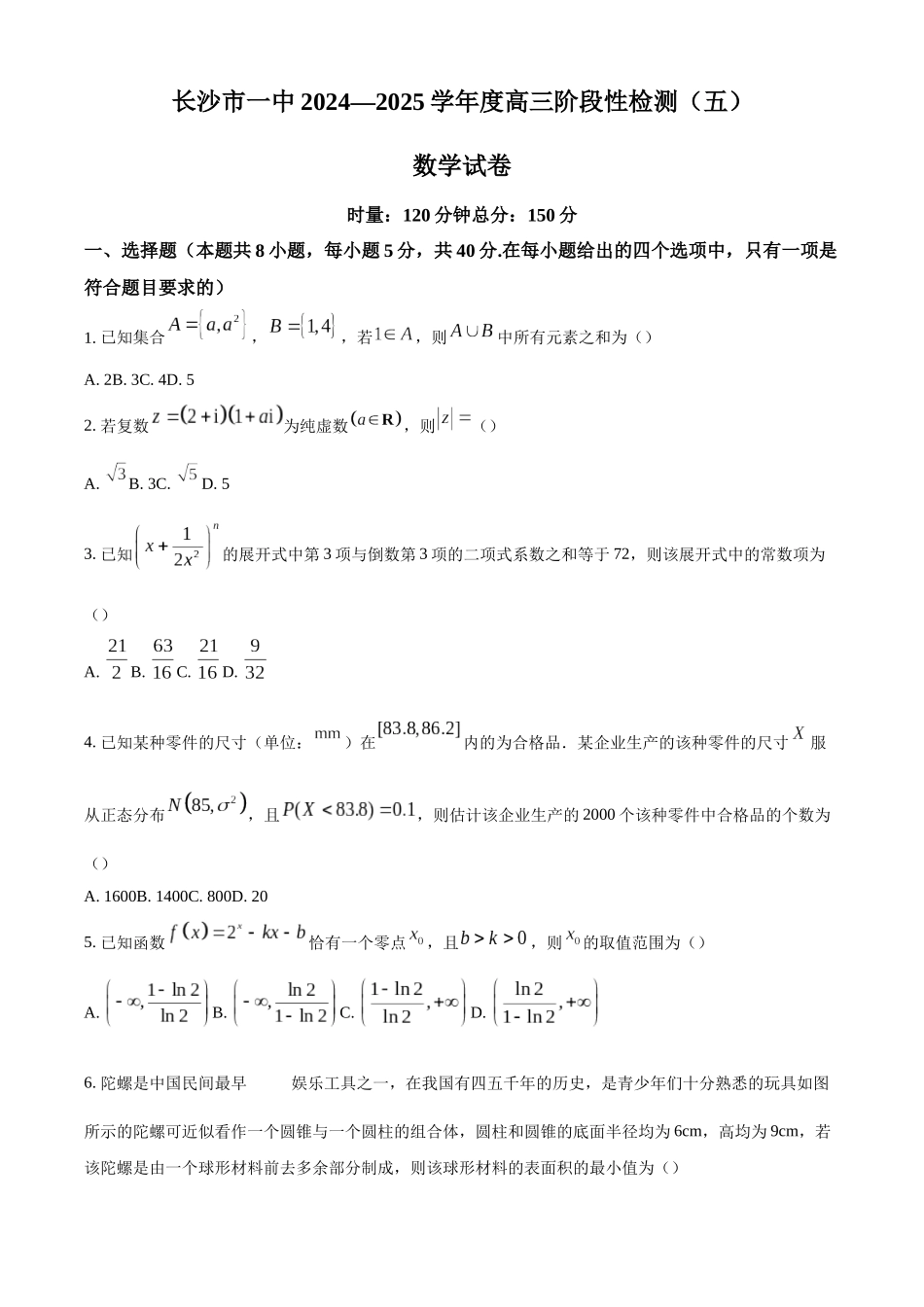 【名校】湖南省长沙市第一中学2025届高三上学期阶段性检测数学试题（五）.docx_第1页