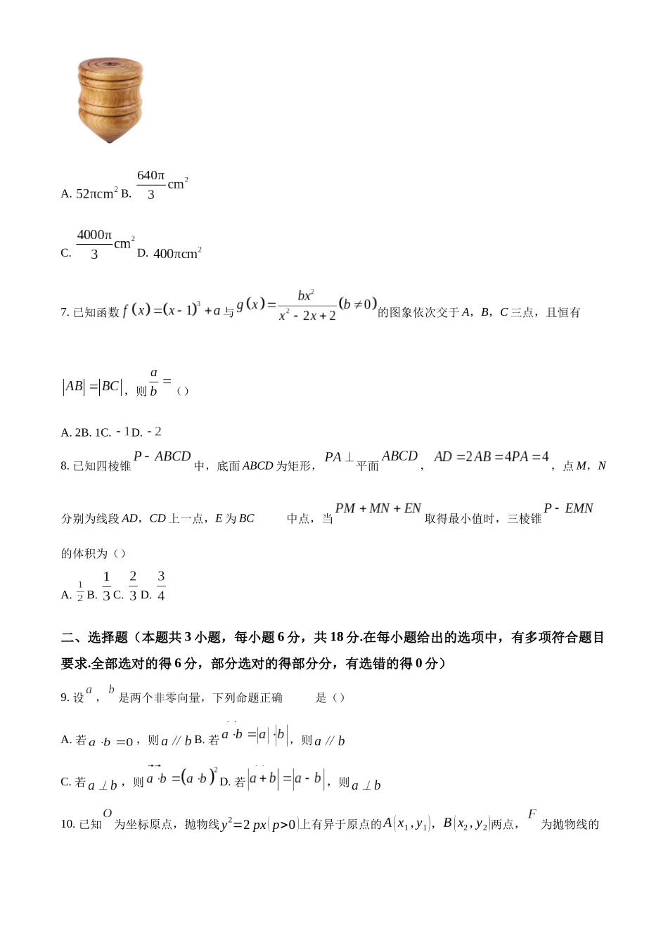 【名校】湖南省长沙市第一中学2025届高三上学期阶段性检测数学试题（五）.docx_第2页