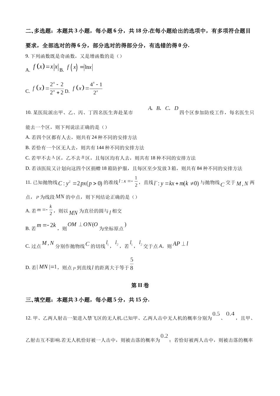 【名校】湖南省长沙市雅礼中学2025届高三上学期月考数学试题（四）.docx_第3页