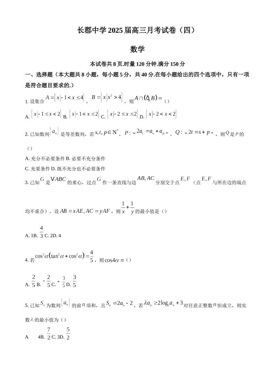【名校】湖南省长沙市长郡中学2025届高三上学期月考数学试题（四）.docx_第1页