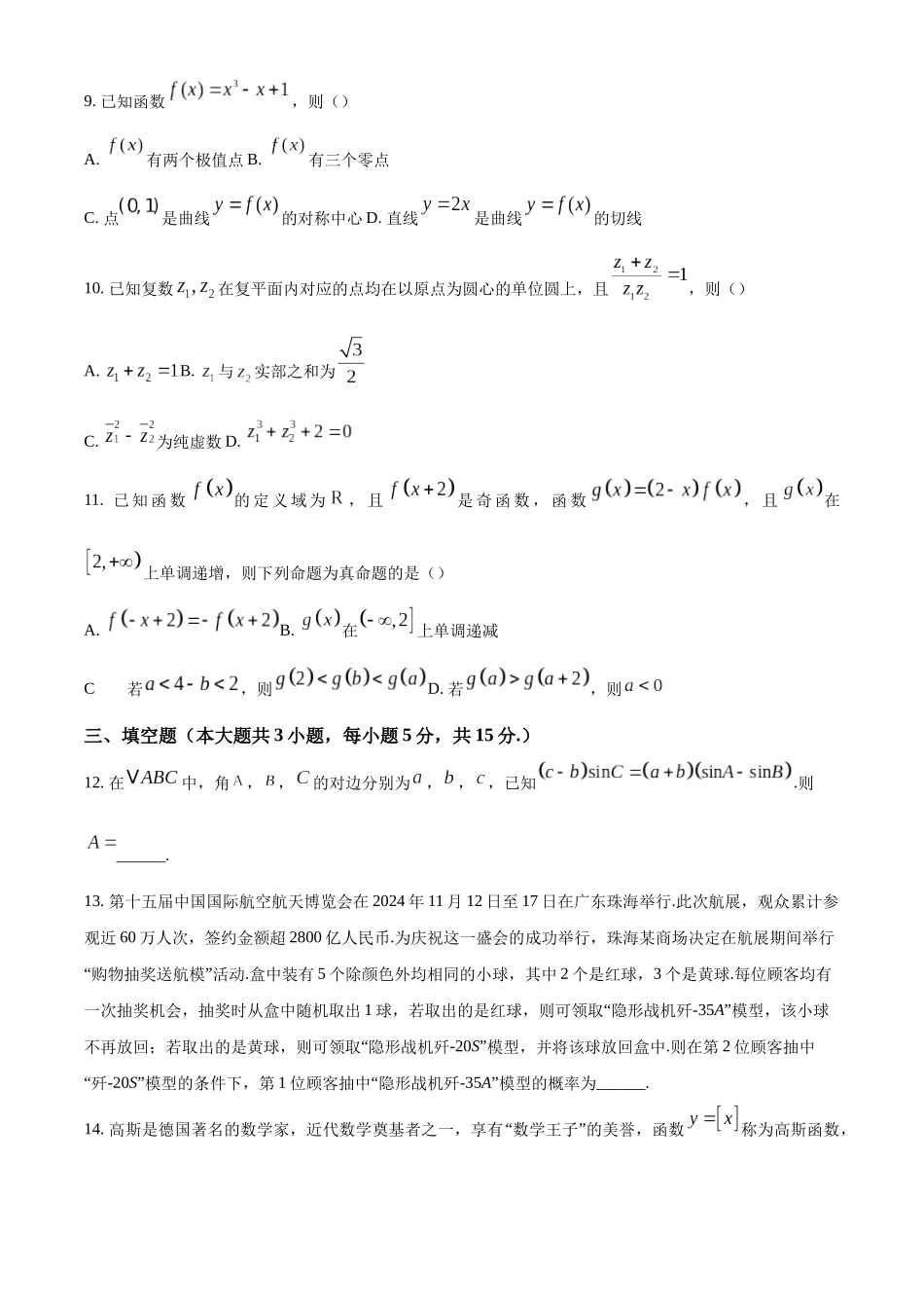 【名校】湖南省长沙市长郡中学2025届高三上学期月考数学试题（四）.docx_第3页