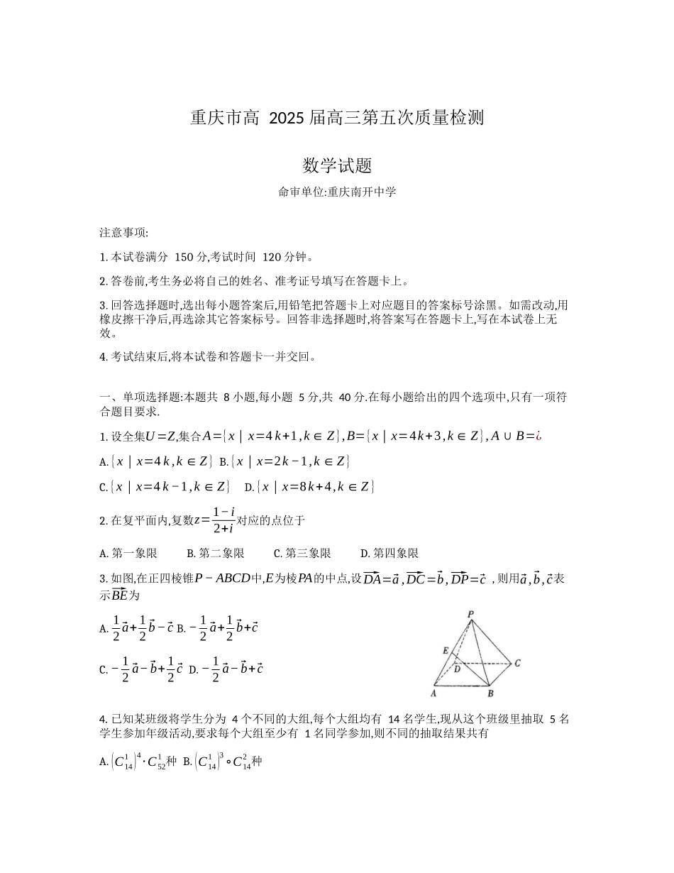 【名校】重庆市南开中学2025届高三第五次质量检测数学试题.docx_第1页