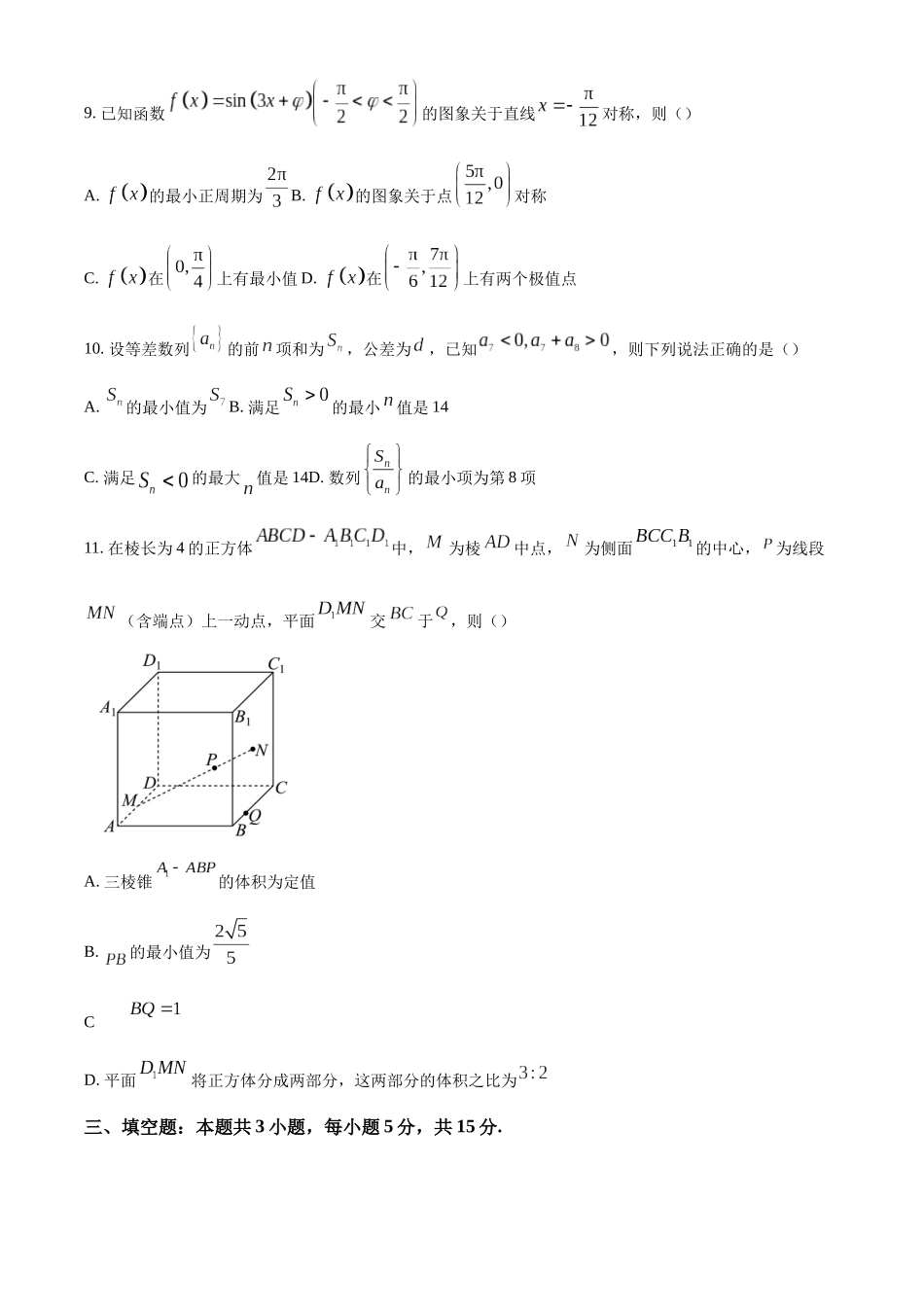 【名校】重庆市南开中学2025届高三上学期第五次质量检测数学试题.docx_第3页