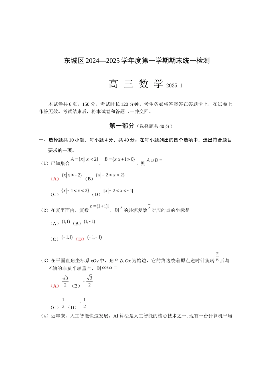 【统考】北京市东城区2025届高三上学期期末考试数学试题9.0.docx_第1页