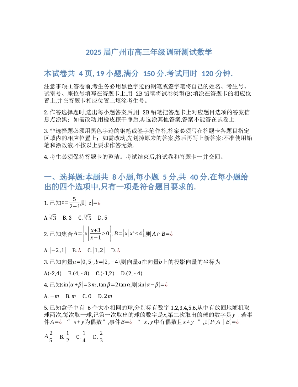 【统考】广东省广州市2025届高三上学期12月调研测试数学试题.docx_第1页