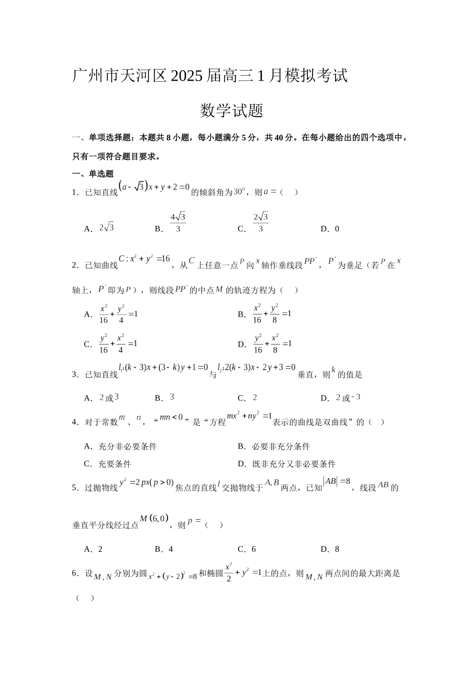 【统考】广东省广州市天河区2025届高三上学期1月模拟考试数学试题.docx_第1页