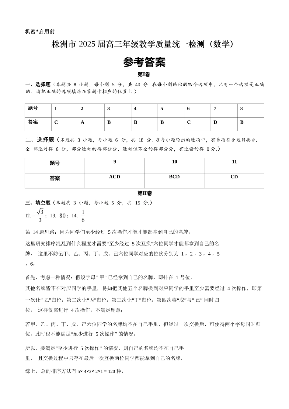 【统考】湖南省株洲市2025届高三上学期期末考试教学质量统一检测数学参考答案.docx_第1页
