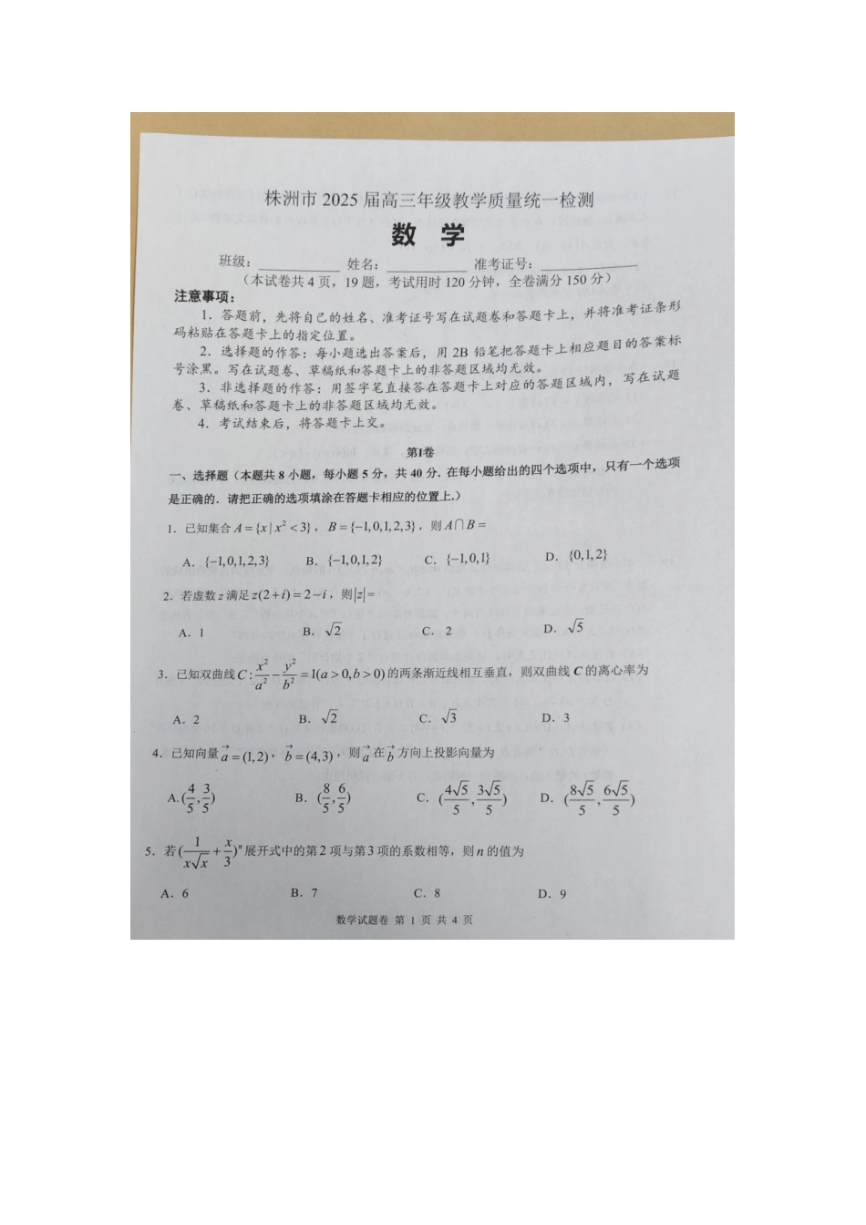 【统考】湖南省株洲市2025届高三上学期期末考试教学质量统一检测数学试题.docx_第1页