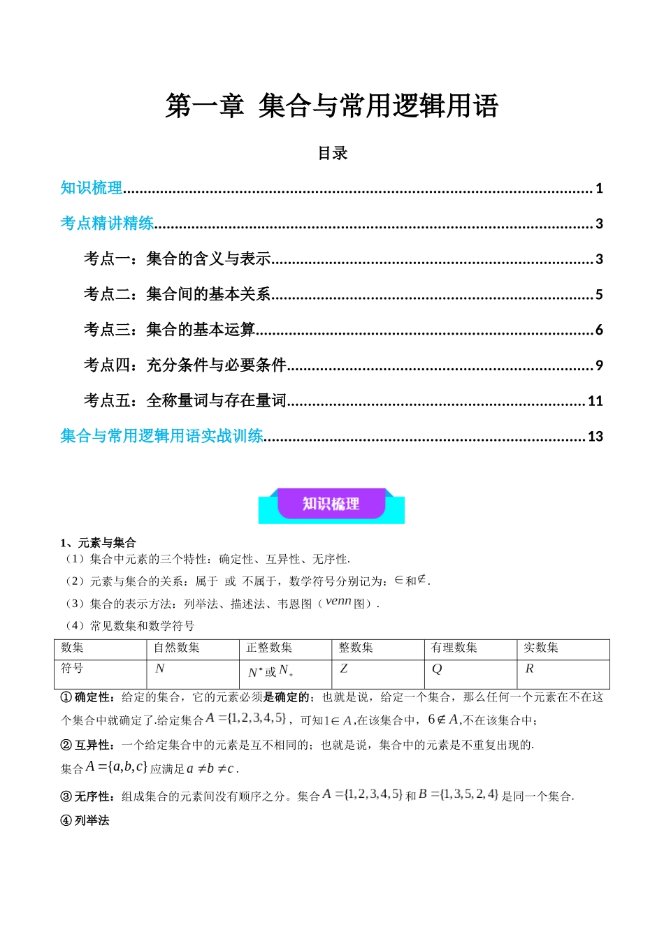 【学考复习】2024年高中数学学业水平考点归纳-01第一章集合与常用逻辑用语（解析版）.docx_第1页