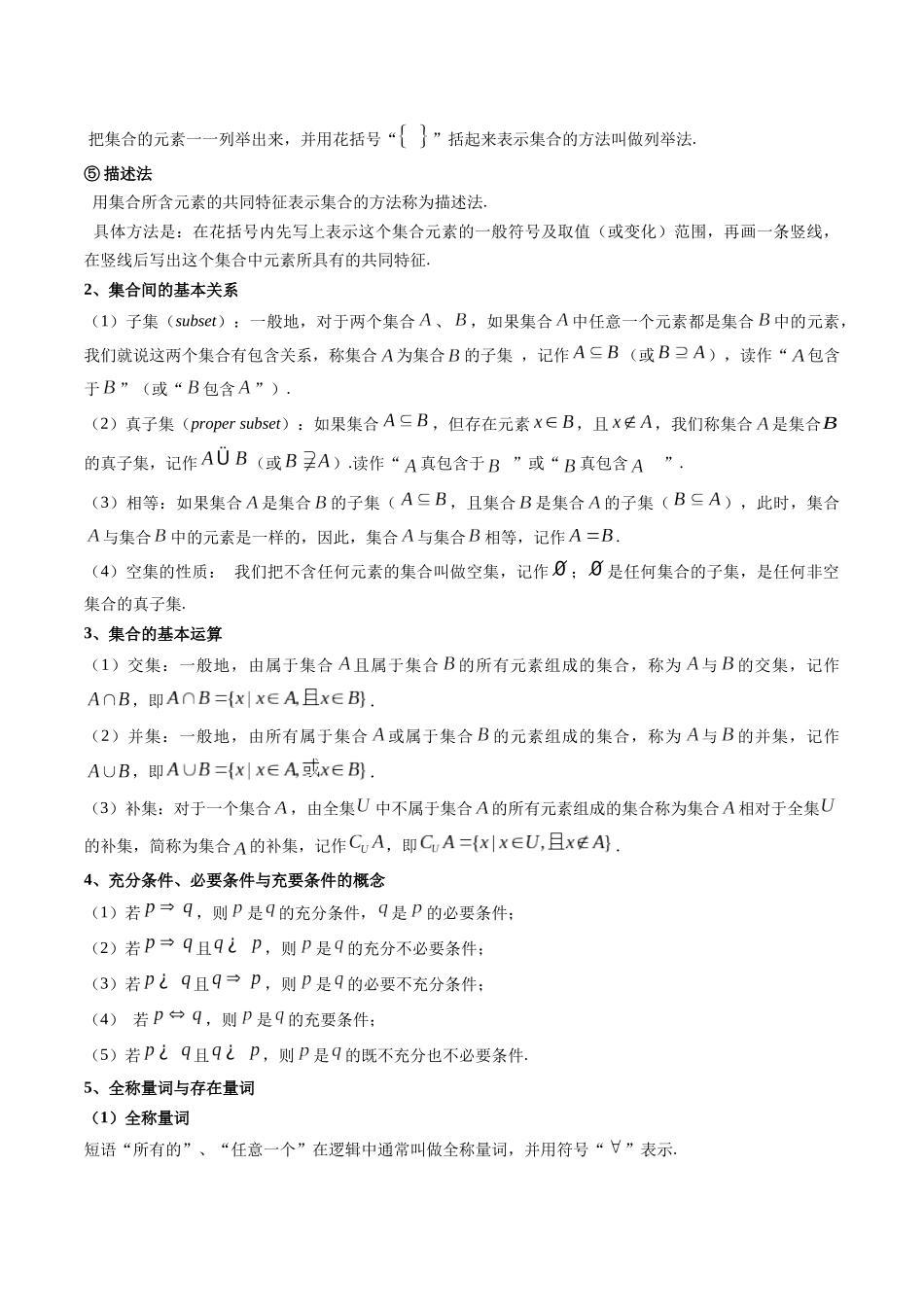 【学考复习】2024年高中数学学业水平考点归纳-01第一章集合与常用逻辑用语（解析版）.docx_第2页