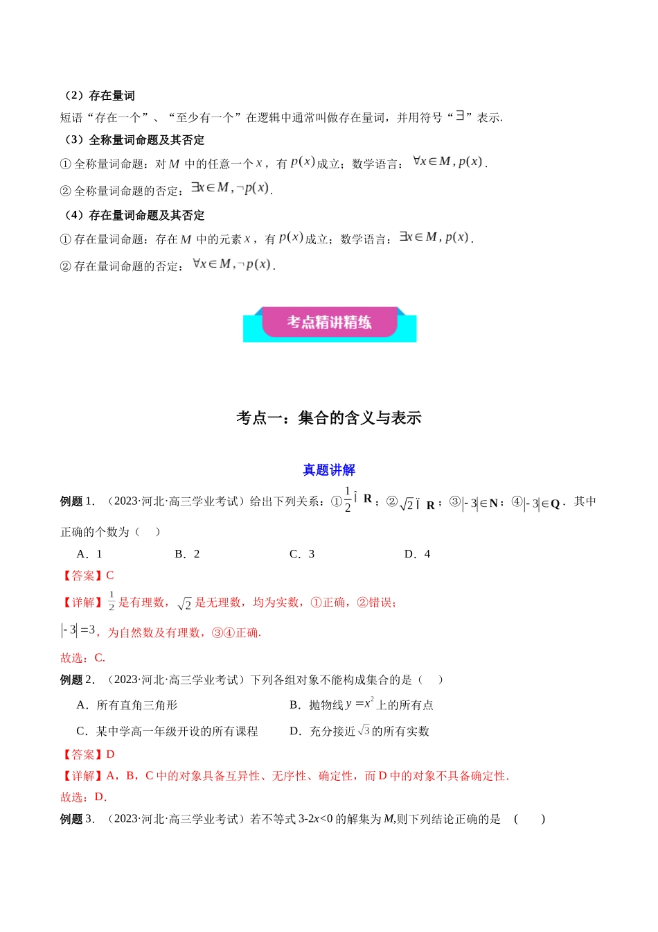 【学考复习】2024年高中数学学业水平考点归纳-01第一章集合与常用逻辑用语（解析版）.docx_第3页