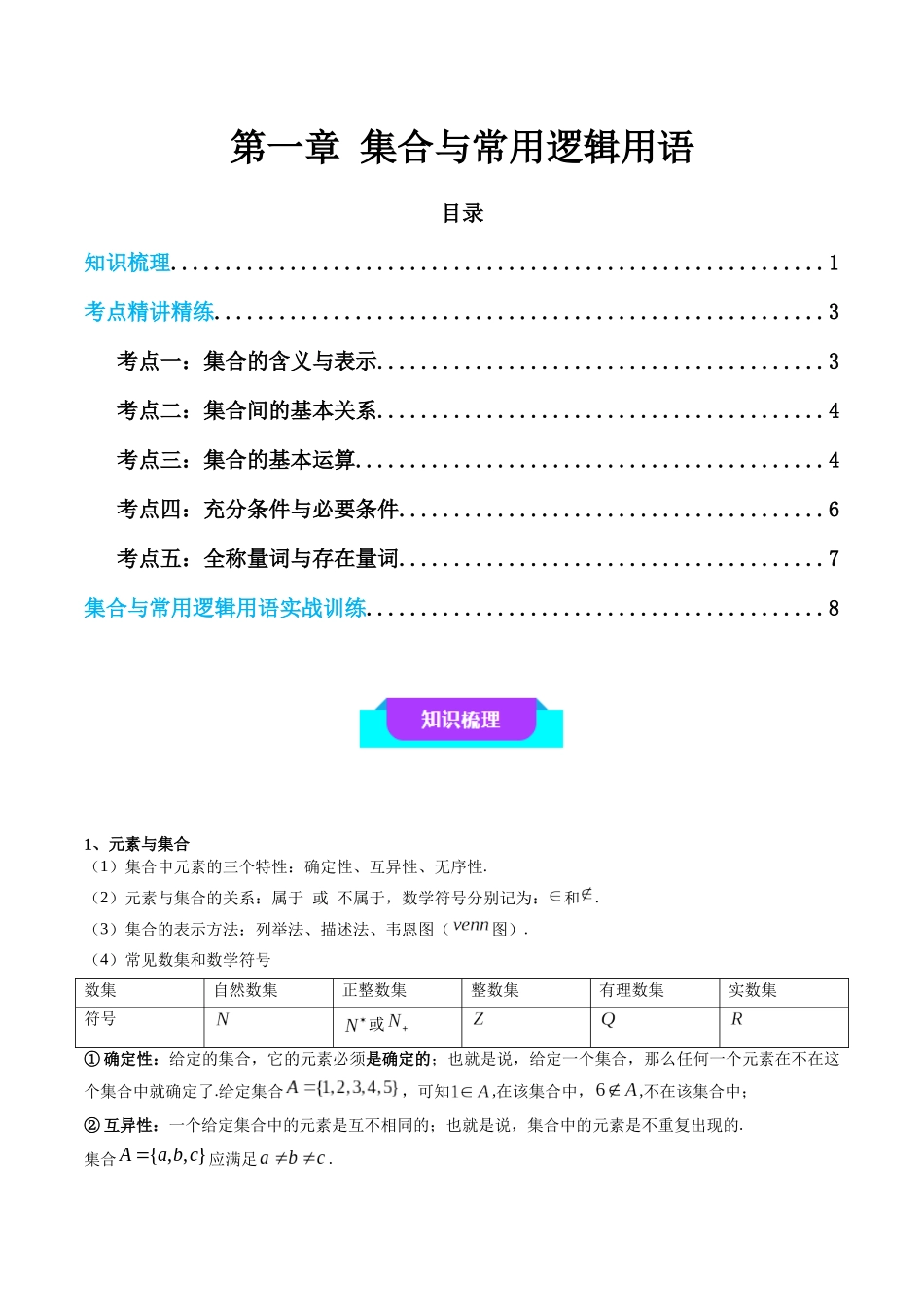 【学考复习】2024年高中数学学业水平考点归纳-01第一章集合与常用逻辑用语（原卷版）.docx_第1页