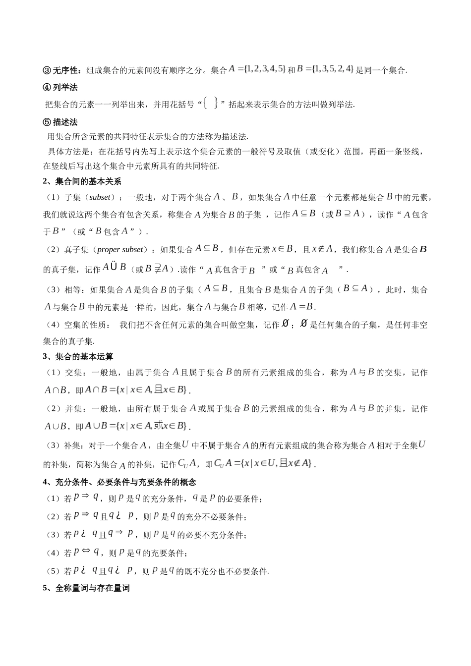 【学考复习】2024年高中数学学业水平考点归纳-01第一章集合与常用逻辑用语（原卷版）.docx_第2页