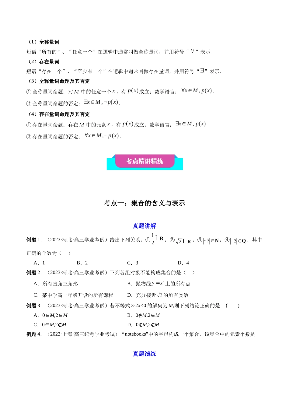 【学考复习】2024年高中数学学业水平考点归纳-01第一章集合与常用逻辑用语（原卷版）.docx_第3页