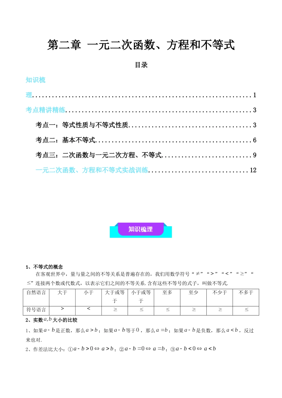 【学考复习】2024年高中数学学业水平考点归纳-02第二章一元二次函数、方程和不等式（解析版）.docx_第1页