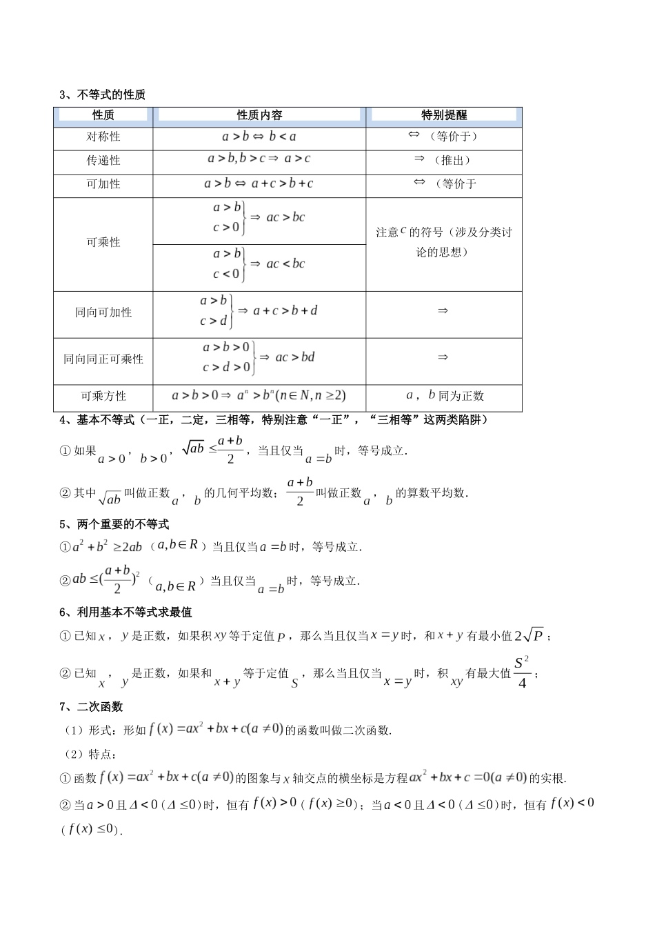 【学考复习】2024年高中数学学业水平考点归纳-02第二章一元二次函数、方程和不等式（原卷版）.docx_第2页