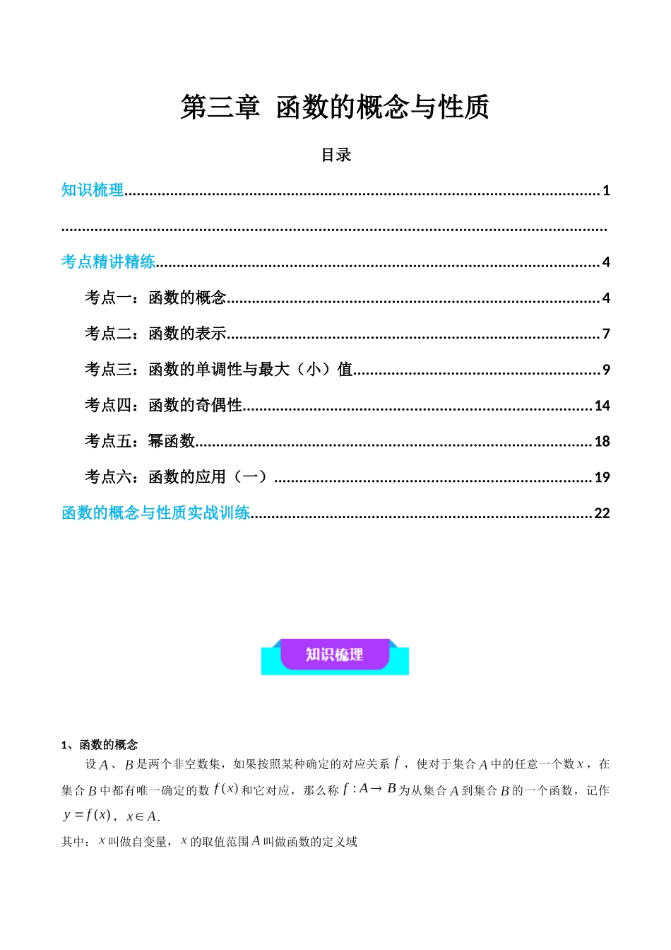 【学考复习】2024年高中数学学业水平考点归纳-03第三章函数的概念与性质（解析版）.docx_第1页