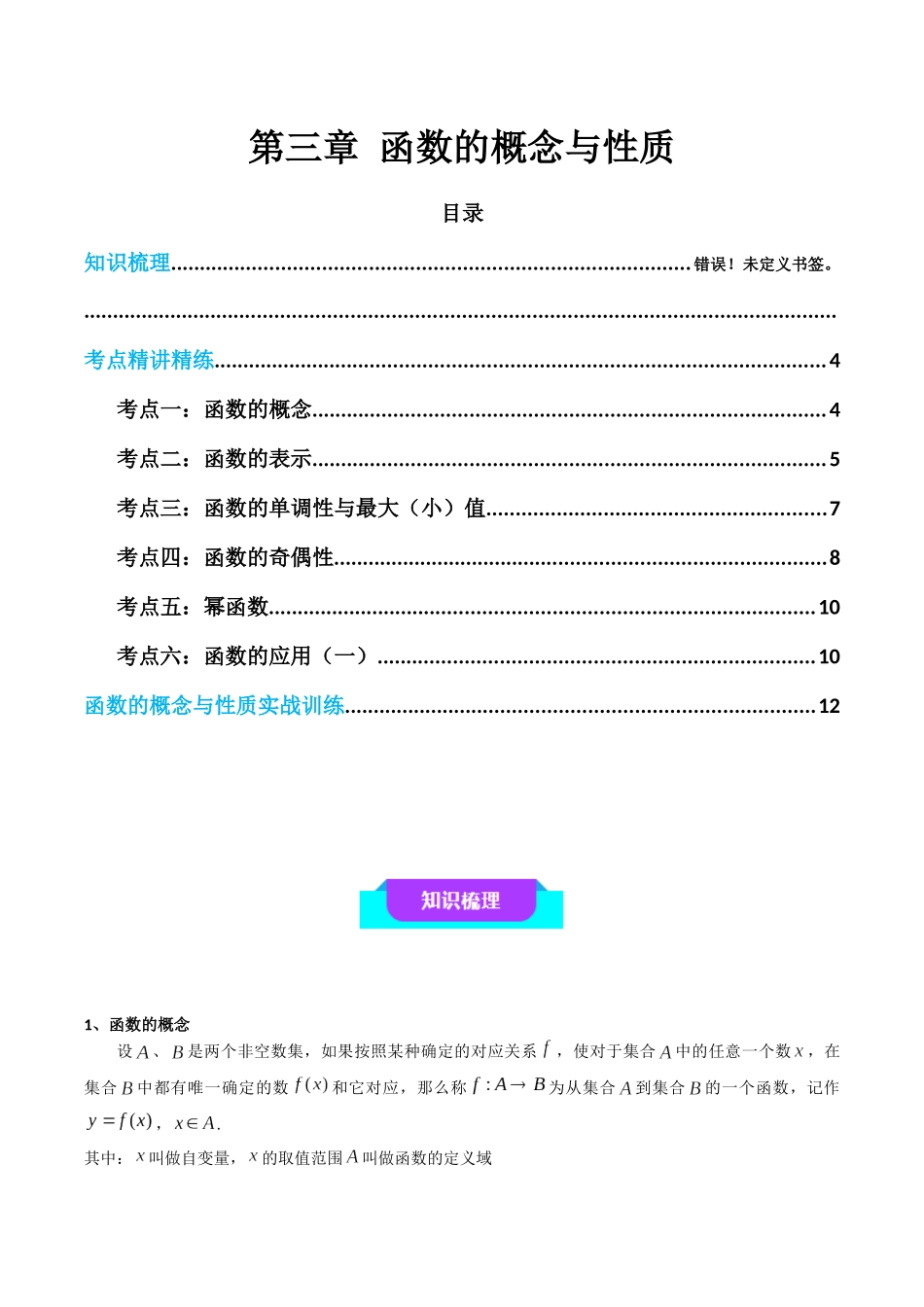 【学考复习】2024年高中数学学业水平考点归纳-03第三章函数的概念与性质（原卷版）.docx_第1页