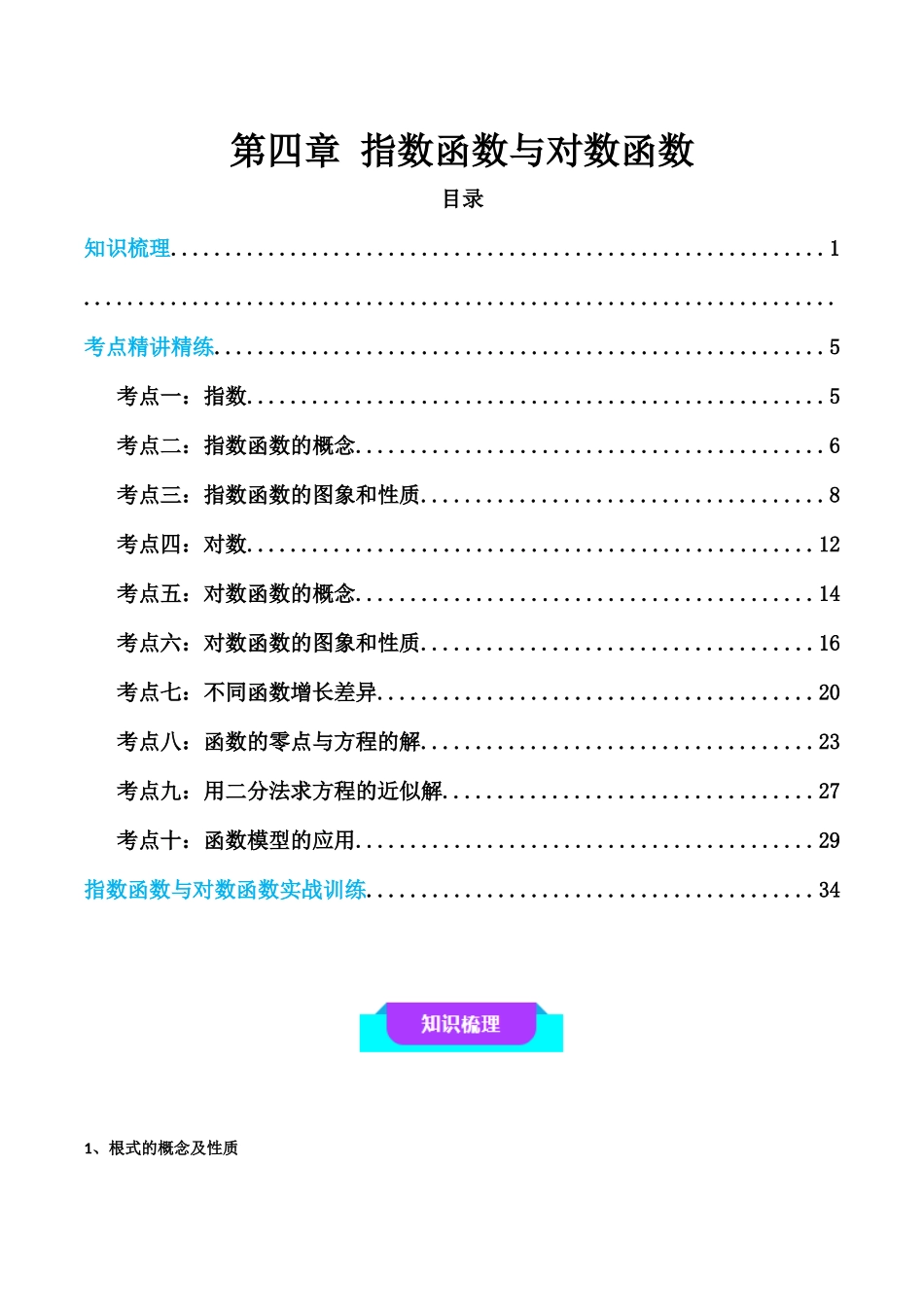 【学考复习】2024年高中数学学业水平考点归纳-04第四章指数函数与对数函数（解析版）.docx_第1页