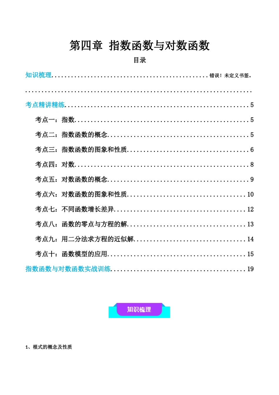 【学考复习】2024年高中数学学业水平考点归纳-04第四章指数函数与对数函数（原卷版）.docx_第1页