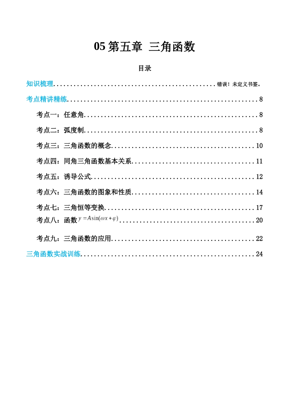 【学考复习】2024年高中数学学业水平考点归纳-05第五章三角函数（原卷版）.docx_第1页