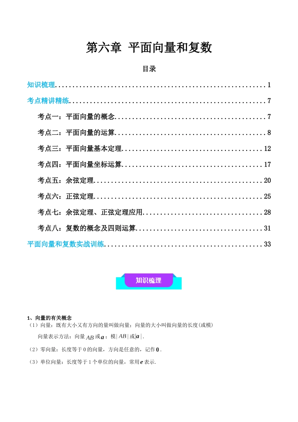 【学考复习】2024年高中数学学业水平考点归纳-06第六章平面向量和复数（解析版）.docx_第1页