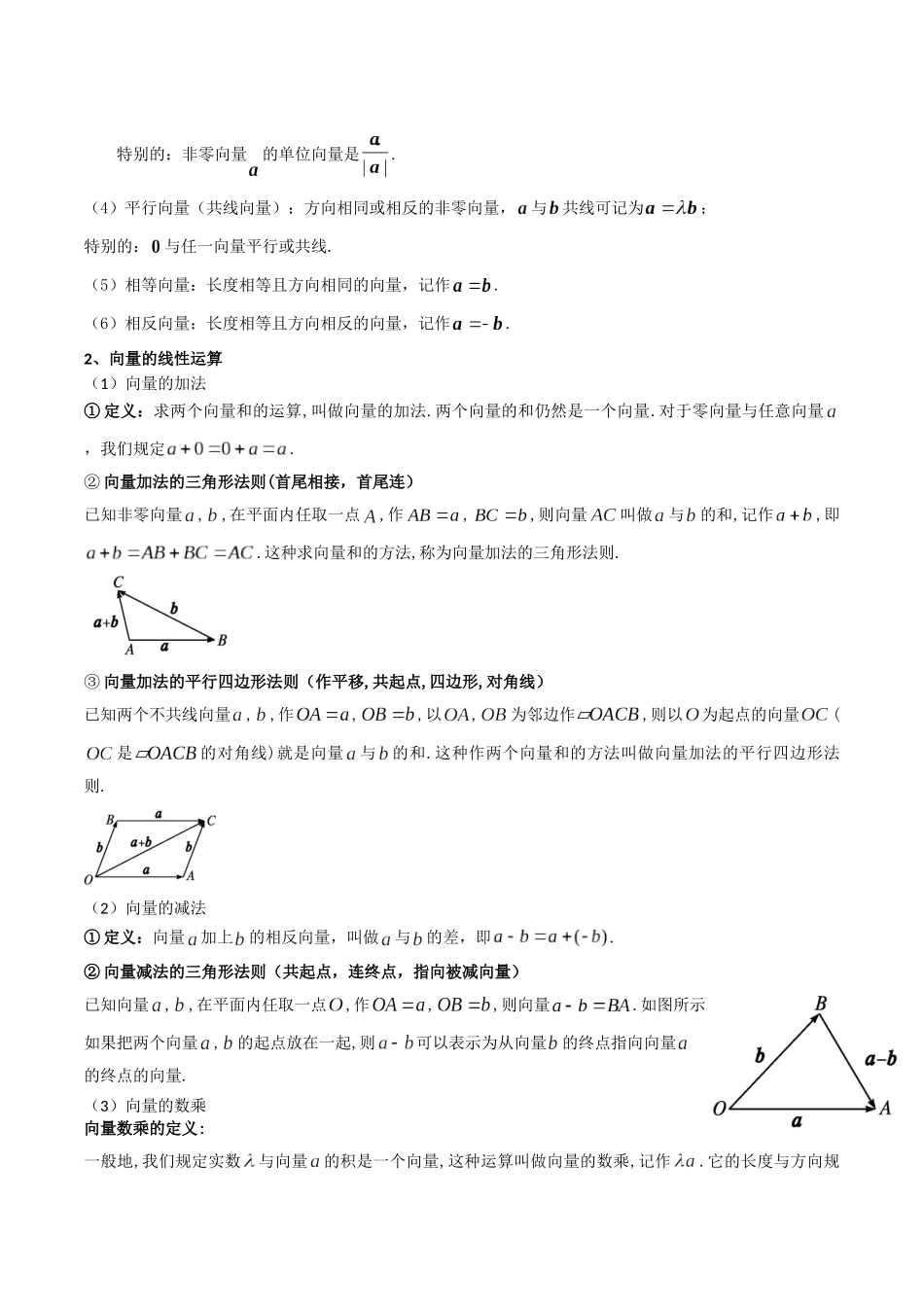 【学考复习】2024年高中数学学业水平考点归纳-06第六章平面向量和复数（原卷版）.docx_第2页