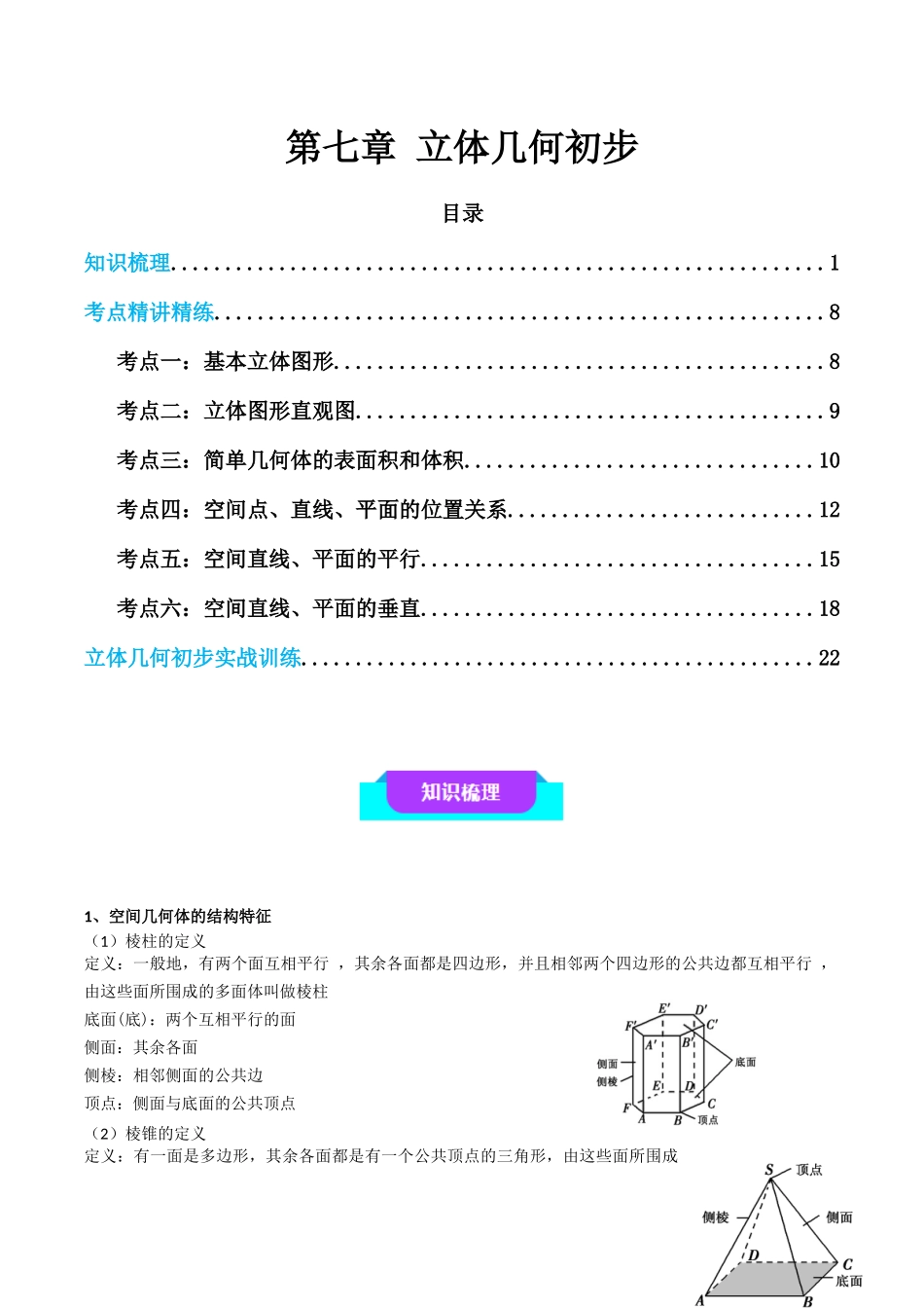 【学考复习】2024年高中数学学业水平考点归纳-07第七章立体几何初步（原卷版）.docx_第1页