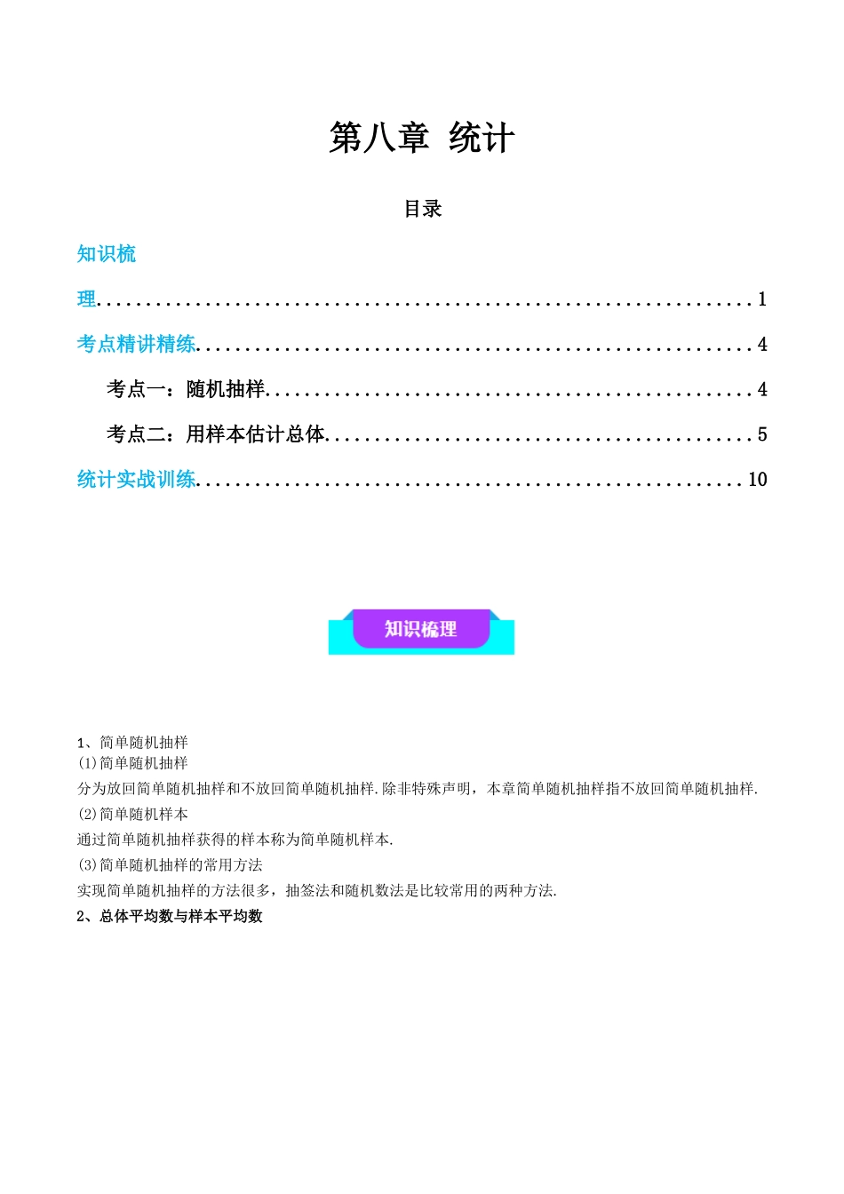 【学考复习】2024年高中数学学业水平考点归纳-08第八章统计（原卷版）.docx_第1页