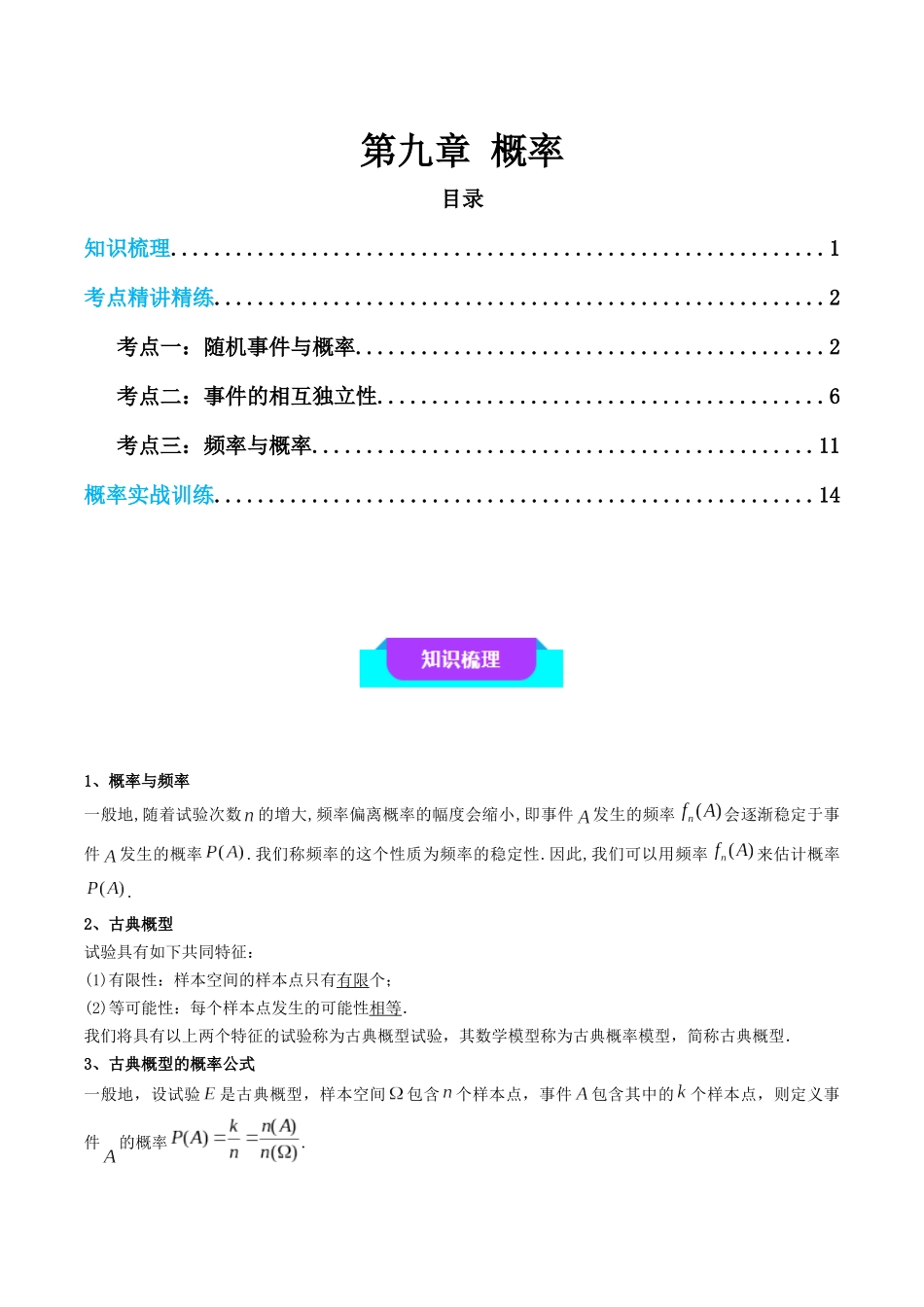 【学考复习】2024年高中数学学业水平考点归纳-09第九章概率（解析版）.docx_第1页