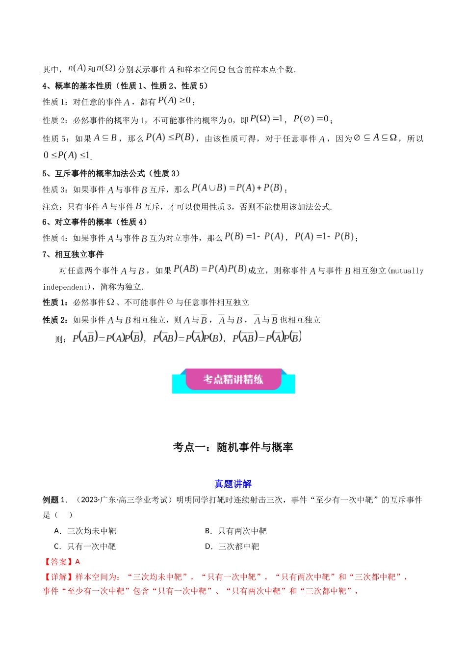 【学考复习】2024年高中数学学业水平考点归纳-09第九章概率（解析版）.docx_第2页
