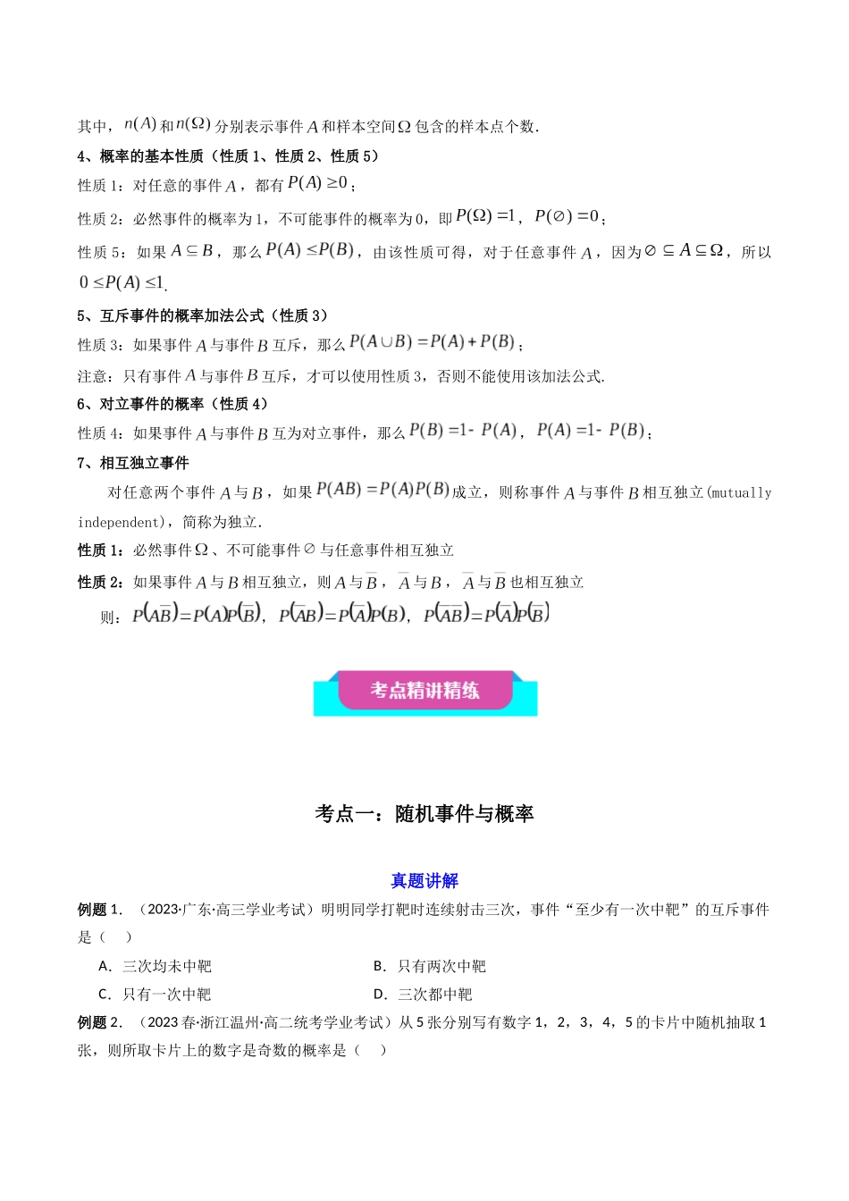 【学考复习】2024年高中数学学业水平考点归纳-09第九章概率（原卷版）.docx_第2页