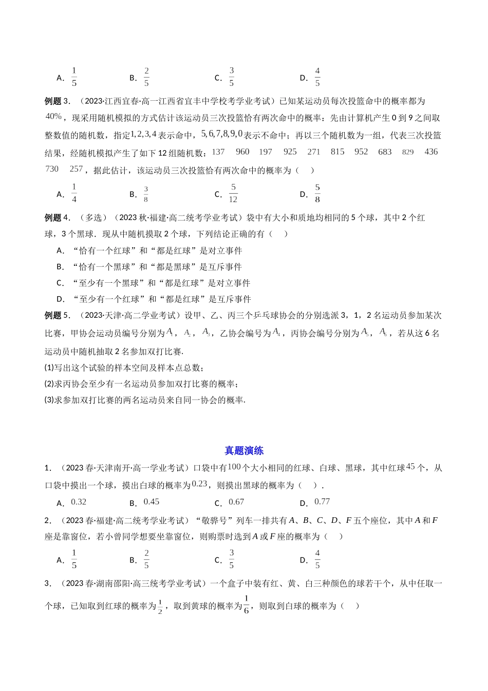 【学考复习】2024年高中数学学业水平考点归纳-09第九章概率（原卷版）.docx_第3页