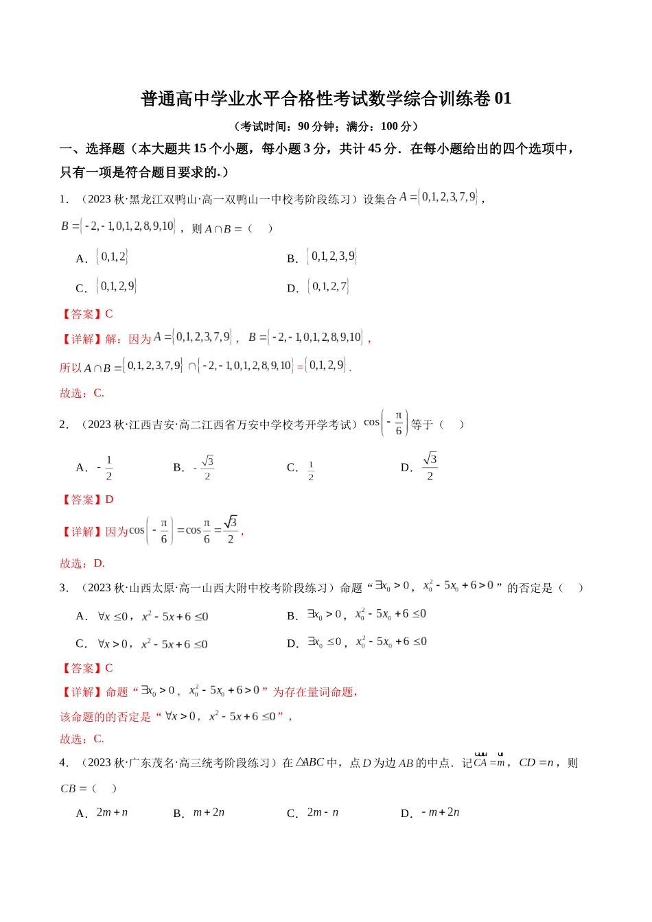 【学考复习】2024年高中数学学业水平考点归纳-普通高中学业水平合格性考试数学综合训练卷01（解析版）.docx_第1页