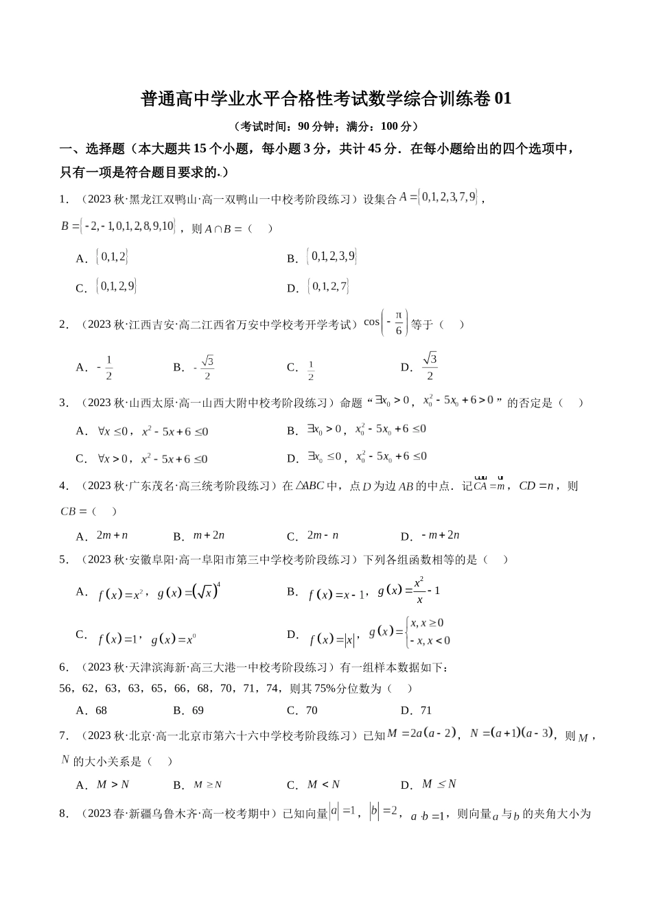 【学考复习】2024年高中数学学业水平考点归纳-普通高中学业水平合格性考试数学综合训练卷01（原卷版）.docx_第1页