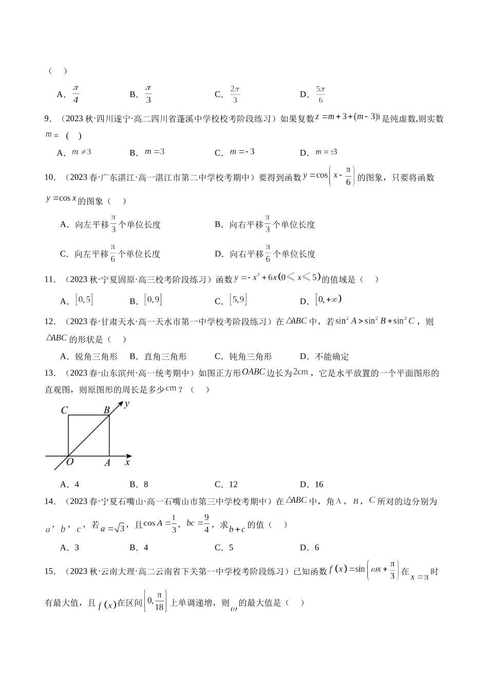 【学考复习】2024年高中数学学业水平考点归纳-普通高中学业水平合格性考试数学综合训练卷01（原卷版）.docx_第2页