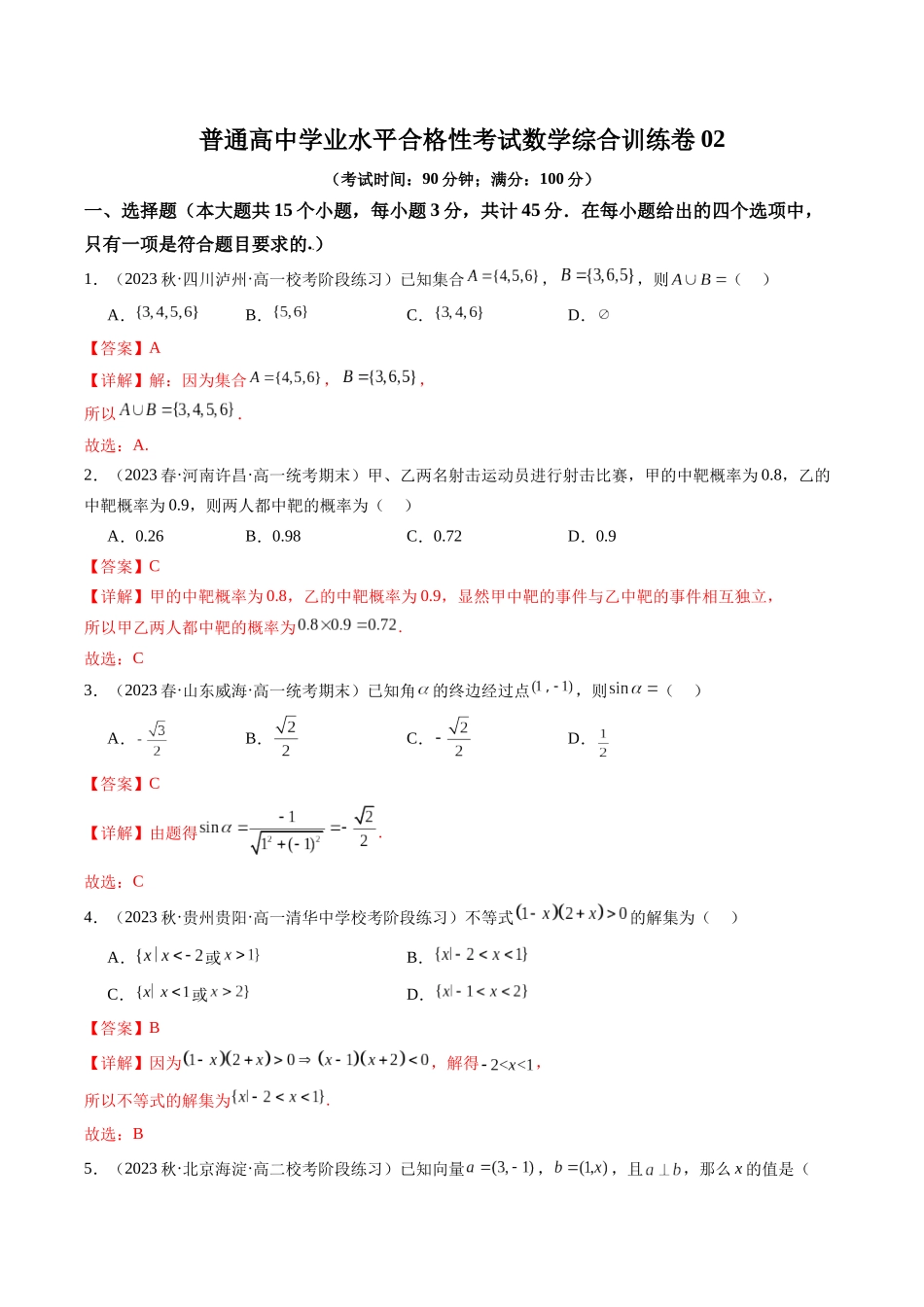 【学考复习】2024年高中数学学业水平考点归纳-普通高中学业水平合格性考试数学综合训练卷02（全国通用）（解析版）.docx_第1页