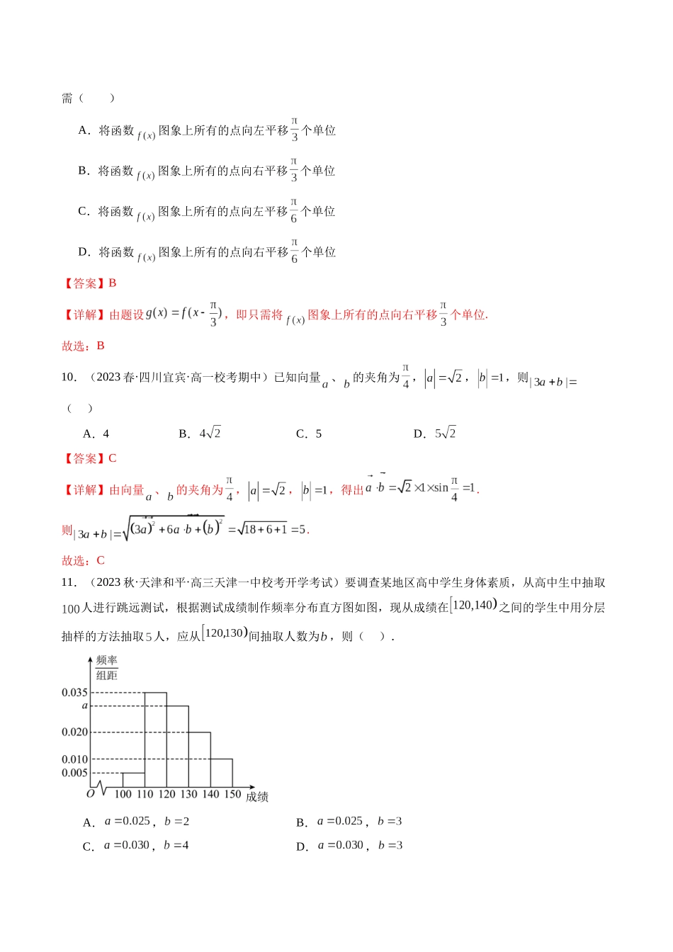 【学考复习】2024年高中数学学业水平考点归纳-普通高中学业水平合格性考试数学综合训练卷02（全国通用）（解析版）.docx_第3页