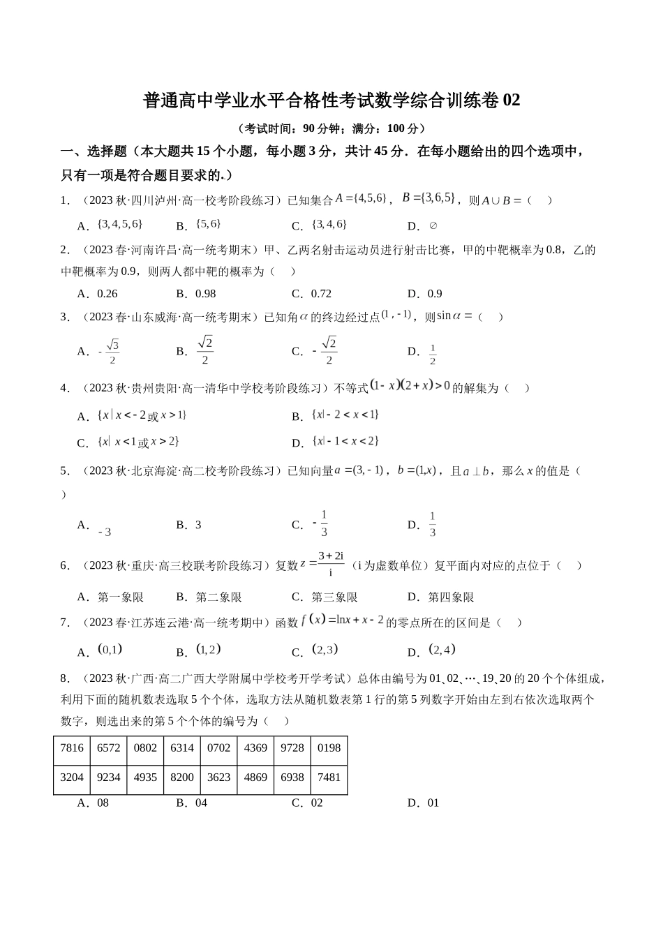【学考复习】2024年高中数学学业水平考点归纳-普通高中学业水平合格性考试数学综合训练卷02（全国通用）（原卷版）.docx_第1页